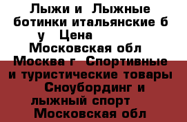 Лыжи и  Лыжные ботинки итальянские б-у › Цена ­ 1 000 - Московская обл., Москва г. Спортивные и туристические товары » Сноубординг и лыжный спорт   . Московская обл.